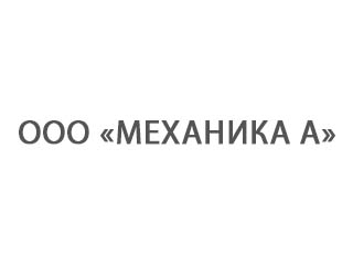 ООО «Механика А»